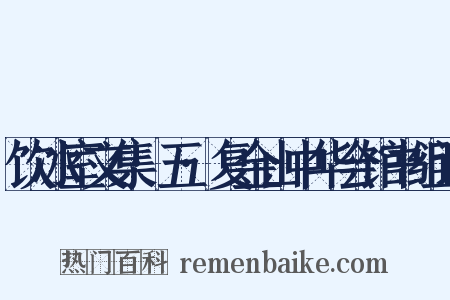 饮冰室文集·五·复金山中华会馆书组词是什么意思的图片